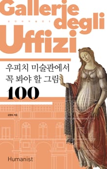 개정판｜우피치 미술관에서 꼭 봐야 할 그림 100