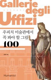 개정판｜우피치 미술관에서 꼭 봐야 할 그림 100