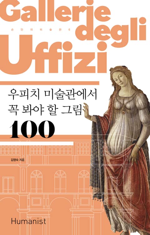 개정판｜우피치 미술관에서 꼭 봐야 할 그림 100 표지 이미지