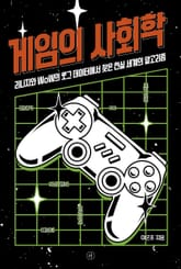 게임의 사회학 표지 이미지