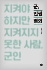 군, 인권 열외 표지 이미지