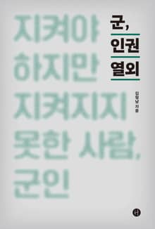 군, 인권 열외
