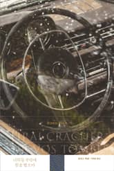 너희들 무덤에 침을 뱉으마 표지 이미지