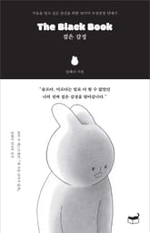The Black Book 검은 감정 표지 이미지