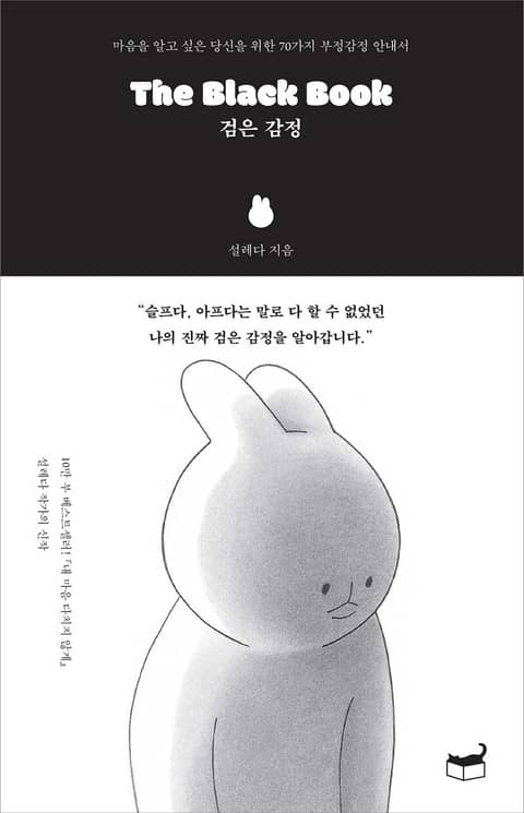 The Black Book 검은 감정 표지 이미지