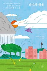 날씨의 세계 표지 이미지
