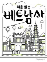 처음 읽는 베트남사 표지 이미지