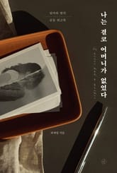 나는 결코 어머니가 없었다 표지 이미지