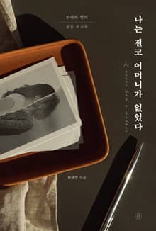 나는 결코 어머니가 없었다