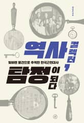 역사 컬렉터, 탐정이 되다 표지 이미지
