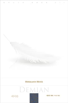 데미안