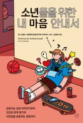 소년들을 위한 내 마음 안내서 표지 이미지