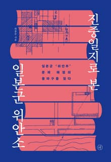 진중일지로 본 일본군 위안소