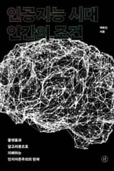 인공지능 시대 인간의 조건 표지 이미지