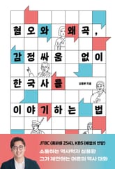 혐오와 왜곡, 감정싸움 없이 한국사를 이야기하는 법 표지 이미지