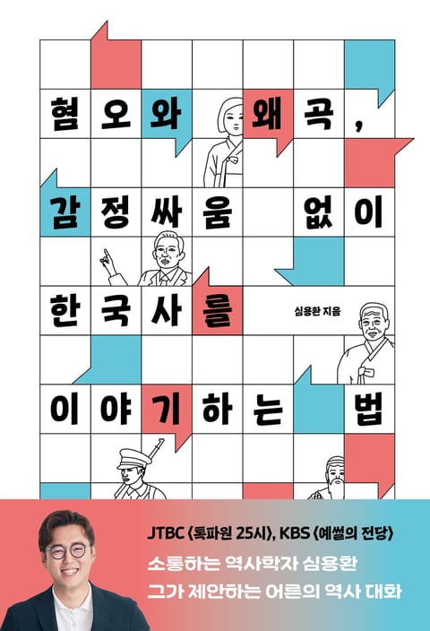 혐오와 왜곡, 감정싸움 없이 한국사를 이야기하는 법 표지 이미지