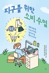 지구를 위한 소비 수업 표지 이미지