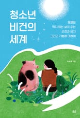 청소년 비건의 세계 표지 이미지