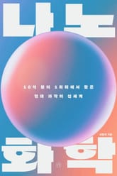 나노 화학 표지 이미지