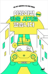 이왕이면 집을 사기로 했습니다 표지 이미지