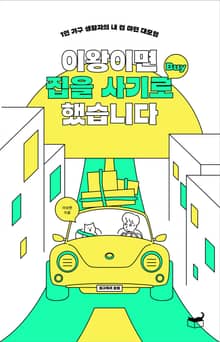 이왕이면 집을 사기로 했습니다