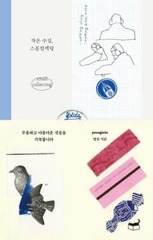 작은 수집, 스몰컬렉팅