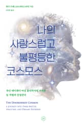 나의 사랑스럽고 불평등한 코스모스 표지 이미지