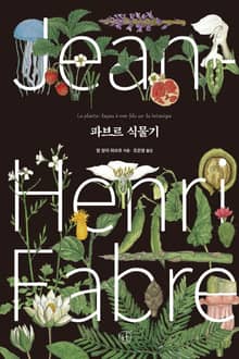 파브르 식물기