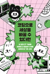코딩으로 세상을 바꿀 수 있다면 표지 이미지