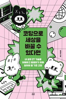 코딩으로 세상을 바꿀 수 있다면