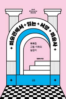 미술관에서 읽는 서양 미술사