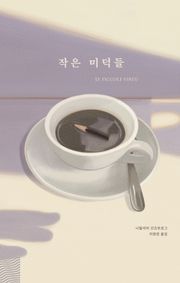 작은 미덕들