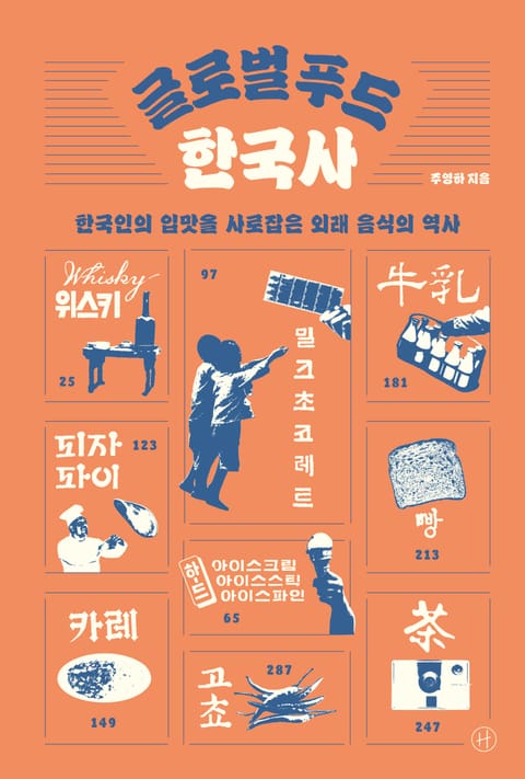 글로벌 푸드 한국사 표지 이미지