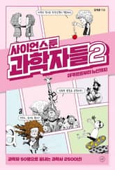 사이언스툰 과학자들 2 표지 이미지