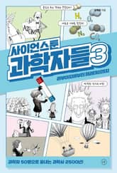 사이언스툰 과학자들 3 표지 이미지