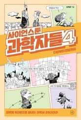 사이언스툰 과학자들 4 표지 이미지