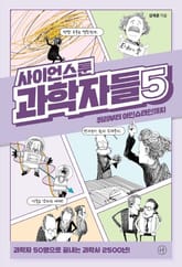 사이언스툰 과학자들 5 표지 이미지