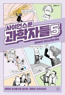 사이언스툰 과학자들 5
