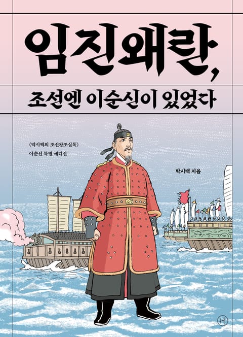 임진왜란, 조선엔 이순신이 있었다 표지 이미지