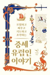 중세 유럽인 이야기 표지 이미지