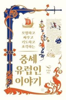 중세 유럽인 이야기