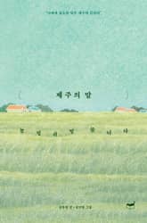 제주의 말 표지 이미지