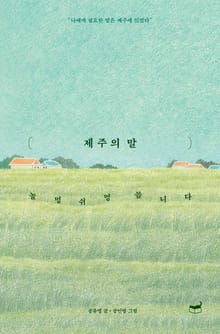 제주의 말