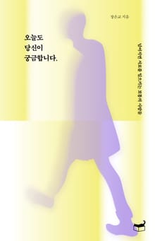 오늘도 당신이 궁금합니다