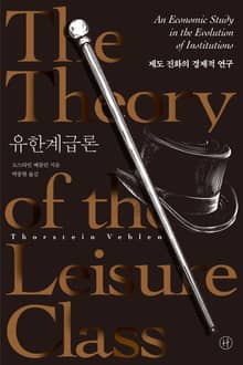 유한계급론