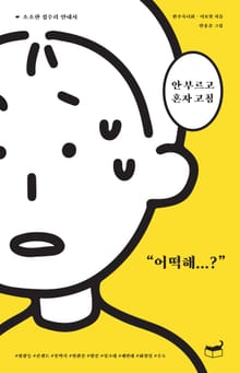 안 부르고 혼자 고침