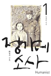 정가네 소사 1 표지 이미지