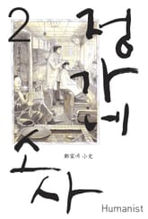 정가네 소사 2 표지 이미지