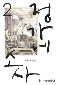 정가네 소사 2