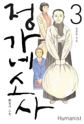 정가네 소사 3 표지 이미지